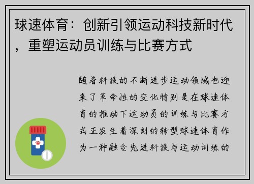 球速体育：创新引领运动科技新时代，重塑运动员训练与比赛方式