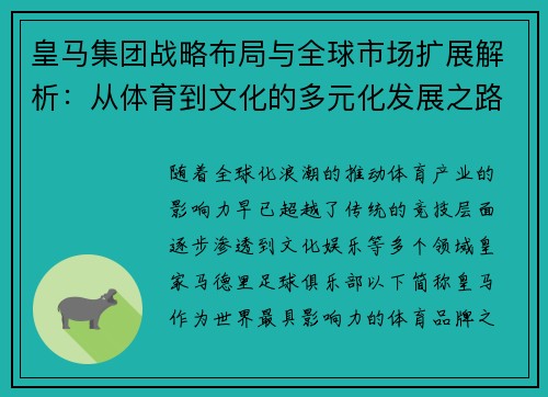 皇马集团战略布局与全球市场扩展解析：从体育到文化的多元化发展之路